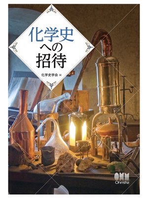 cover image of 化学史への招待